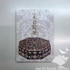 ◇[C]図録 第70回 正倉院展のサムネイル