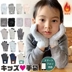 【送料無料】2WAY 手袋 キッズ 男の子 女の子 ミトン ファー ハンドウォーマー グローブ 子供用 指なし スマホ対応 冬 5本指 モヘア風 裏起毛 裏ボア 保湿