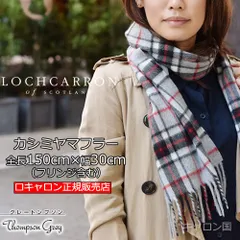 新品 マフラー ロキャロン 正規販売店 カシミヤ100％タータンチェックマフラー カシミア タータンマフラー チェック柄 170×25cm グレートンプソン
