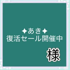 ✦あき✦復活セール開催中様専用