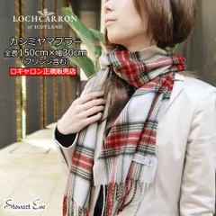 新品 マフラー ロキャロン 正規販売店 カシミヤ100％タータンチェックマフラー カシミア タータンマフラー チェック柄 170×25cm スチュアートイヴ