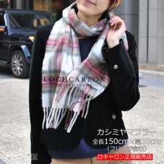 新品 マフラー ロキャロン 正規販売店 カシミヤ100％タータンチェックマフラー カシミア タータンマフラー チェック柄 170×25cm ウェザードドレススチュアート