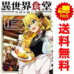 2026年最新】異世界食堂 全巻の人気アイテム - メルカリ