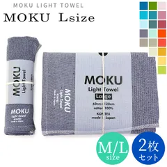 MOKU タオル 大小 2枚セット モク スポーツタオル バスタオル Mサイズ Lサイズ 軽くて 薄くて 大きい もくタオル 綿100% 速乾 アウトドア スポーツ サウナ サウナタオル 銭湯 キャンプ タオルケット 日本製 国産 今治 プレゼント メール便