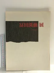 2026年最新】富田渓仙の人気アイテム - メルカリ