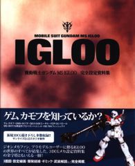 機動戦士 ガンダム MS IGLOO グラフィックファイル 設定資料集 - メルカリ