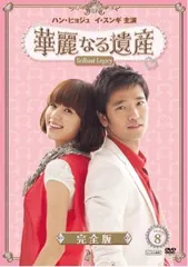 2026年最新】華麗なる遺産 dvd 完全版の人気アイテム - メルカリ