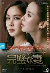 完璧な妻 スペシャル・エディション 9(第17話、第18話)【字幕】【洋画 中古 DVD】レンタル落ちのサムネイル