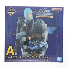 A賞 リムルとヴェルドラ ダンジョンフィギュア 一番くじ 転生したらスライムだった件 〜リムルと仲間と悪魔と〜 プライズ バンダイスピリッツ