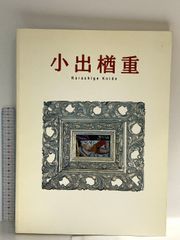 小出楢重 2000年図録 - メルカリ
