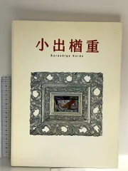 2026年最新】小出楢重の人気アイテム - メルカリ