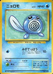 ニョロモLV.13(第1弾初版・マーク無し) [旧裏面] No.060 ポケモンカード ポケカ