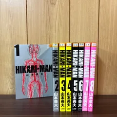 HIKARIーMAN ヒカリマン 1〜8巻　全巻セット　まとめ売り　漫画　本　コミック市場