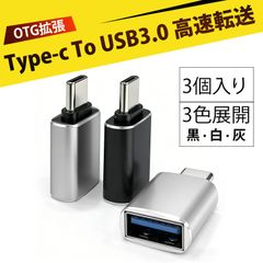 【3 個入り】タイプc usb 変換 type-c usb 変換 usb c アダプタ type-c 変換 Type-Cオス USB3.0メス OTG変換アダプター 高速データ転送 スマホ U盤 マウス キーボード カメラ マイク接続 充電なし 即插即用