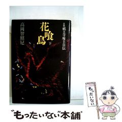 中古】 シェ松尾物語 (グルメ文庫 Gま1-1) / 松尾幸造 石井至 / 角川