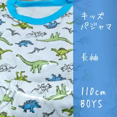 【メーカー直販・新品】送料無料  110cm 男の子 パジャマ 長袖 上下セット 恐竜 イラスト 総柄 ブルー 青 水色 ベビー キッズ 子供 ルームウェア