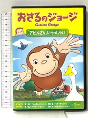 おさるのジョージ アヒルさん、いらっしゃい ジェネオン・ユニバーサル・エンターテイメント おさるのジョージ [DVD]