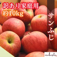 ラスト■山形県朝日町和合平産　サンふじ　約10ｋｇバラ詰め　訳あり家庭用のサムネイル