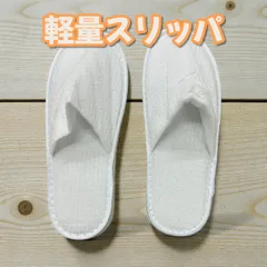 【10個まとめ売り】軽量スリッパ 来客用 ホワイト 約27cm 使い捨て 業務用 旅行 室内履き