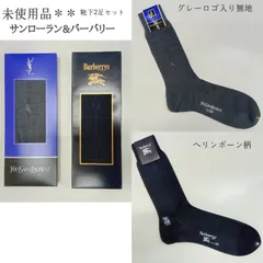 新品未使用品 🔶 美品専用箱入り ／ イヴサンローラン＆バーバリー 靴下　豪華2足セット ／ ヘリンボーン柄  ／ 無地・ロゴ ／ ブランド靴下 ソックス ／ 贈答品 ／ メンズ ／ レディース