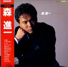 LP1枚 / 森進一 / 全曲集 / A00618136