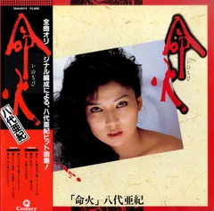 LP1枚 / 八代亜紀 / 命火 / A00618085
