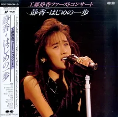 LD1枚 / 工藤静香 (おニャン子クラブ) / 静香～はじめの一歩 / B00204974