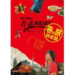 【中古-非常に良い】関口知宏の中国鉄道大紀行 最長片道ルート36000kmをゆく 春の旅 決定版 DVD-BOX 全4枚