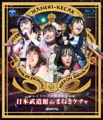 【中古-非常に良い】日本武道館 de まねきケチャ [Blu-ray]