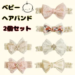 〇 ベビー ヘアバンド 2個セット 赤ちゃん リボン レース 花柄 かわいい おしゃれ 新生児 乳児 女の子 記念撮影 お宮参り お食い初め 結婚式 誕生日 フォーマル 普段使い 出産祝い ギフト