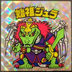 ロッテ 旧BM/ヘッド 6弾 始祖ジュラ(裏台紙/薄黄)