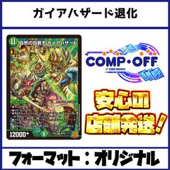 ガイアハザード退化 デッキ コンプオフ【ファボDM1121】 - メルカリ
