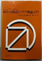 【中古】コンピュータサイエンスのための組合せ構造とグラフ理論入門/C.L.リュー (著)、成嶋 弘 (訳)、秋山 仁 (訳)/マグロウヒル好学社