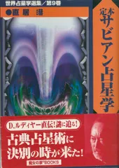 2026年最新】定本サビアン占星学の人気アイテム - メルカリ