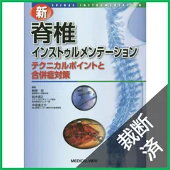 【裁断済】新 脊椎インストゥルメンテーション?テクニカルポイントと合併症対策