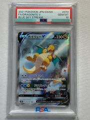 カイリューV SR [蒼空ストリーム] S7R 074/067 (PSA10) ポケモンカード