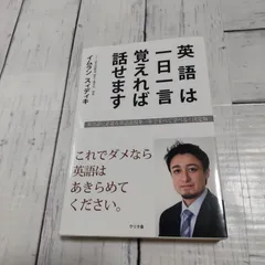 「英語は一日一言覚えれば話せます これでダメなら英語はあきらめてください。」 イムラン・スィディキ