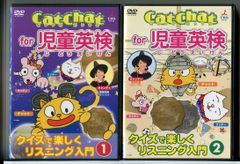 CatChat for 児童英検 クイズで楽しくリスニング入門 1+2 2巻セット