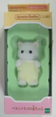 エポック社 シルバニアファミリー ニ-107 ペルシャネコの赤ちゃん