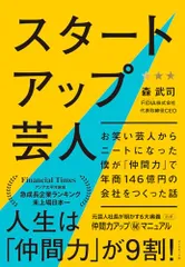 スタートアップ芸人 ── お笑い芸人からニートになった僕が「仲間力」で年商146億円の会社をつくった話/森 武司