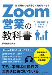 Zoom営業の教科書/株式会社採用戦略研究所