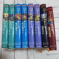 【8冊セット特典＆ふくろう通信あり】「ハリー・ポッターと賢者の石」「ハリー・ポッターと秘密の部屋」 他松岡 佑子 / J.K.ローリング