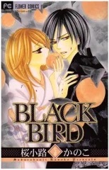 BLACK BIRD (5) (Betsucomiフラワーコミックス)/桜小路 かのこ