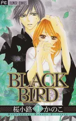 BLACK BIRD (7) (Betsucomiフラワーコミックス)/桜小路 かのこ