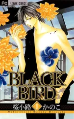 BLACK BIRD 9 (Betsucomiフラワーコミックス)/桜小路 かのこ