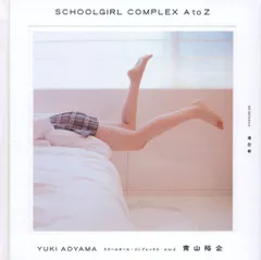 青山裕企 スクールガール・コンプレックス A to Z
