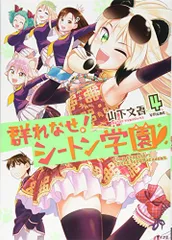 群れなせ!シートン学園(4) (サイコミ)/山下 文吾