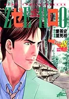 ゼロ Vol.48: THE MAN OF THE CREATION (ジャンプコミックスデラックス)