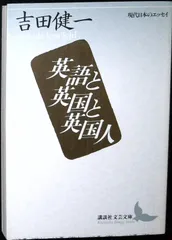 英語と英国と英国人 (講談社文芸文庫―現代日本のエッセイ) 吉田 健一