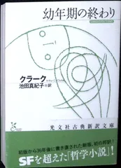 幼年期の終わり クラーク; 池田 真紀子